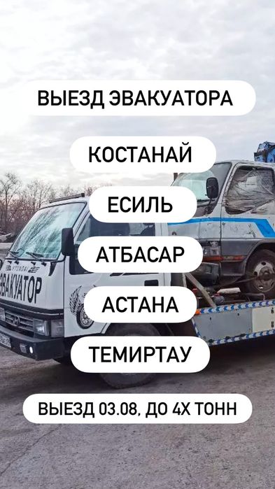 Эвакуатор Есиль Атбасар Астана