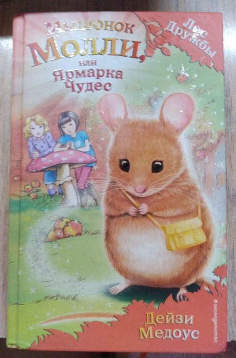 Книга "Мышонок Молли или Ярмарка чудес" от Дейзи Медоус