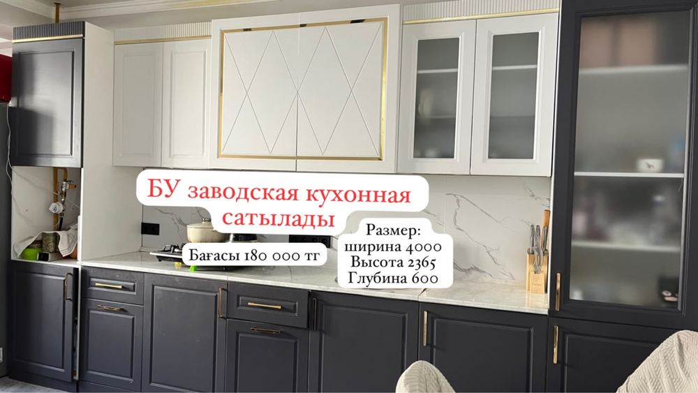 Кухонный гарнитур 4 м сатылады