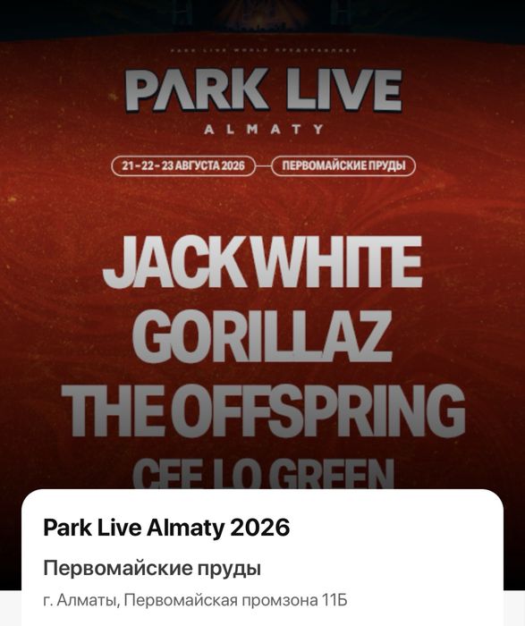 Билет на концерт Park live Almaty 22 августа