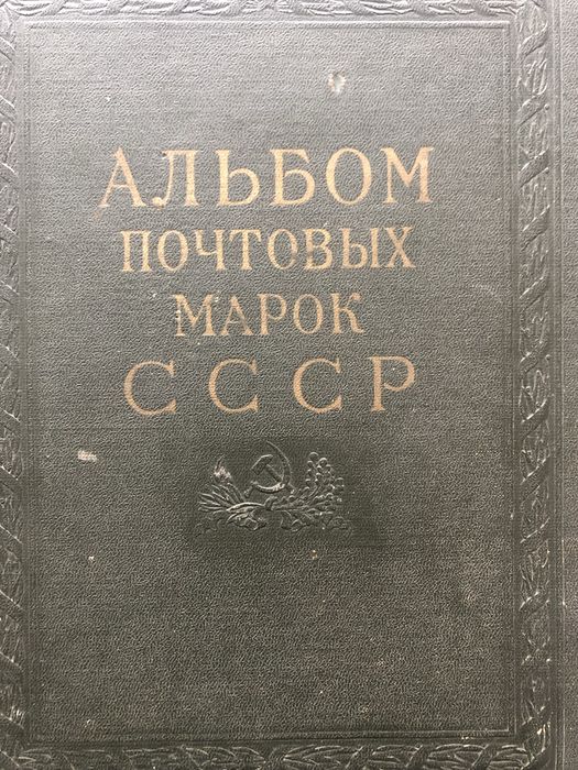 Продам альбом марок