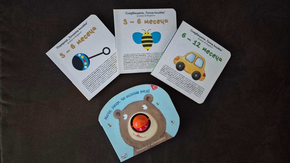Книжки за най-малките 0-6 месеца