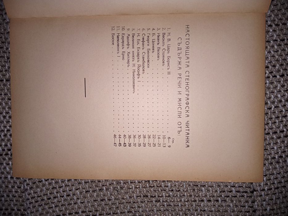 Стенографска читанка 1936 г.