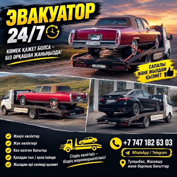ЭВАКУАТОР 24/7  — көмек қасыңызда!