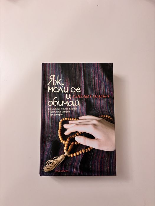 Яж, моли се и обичай