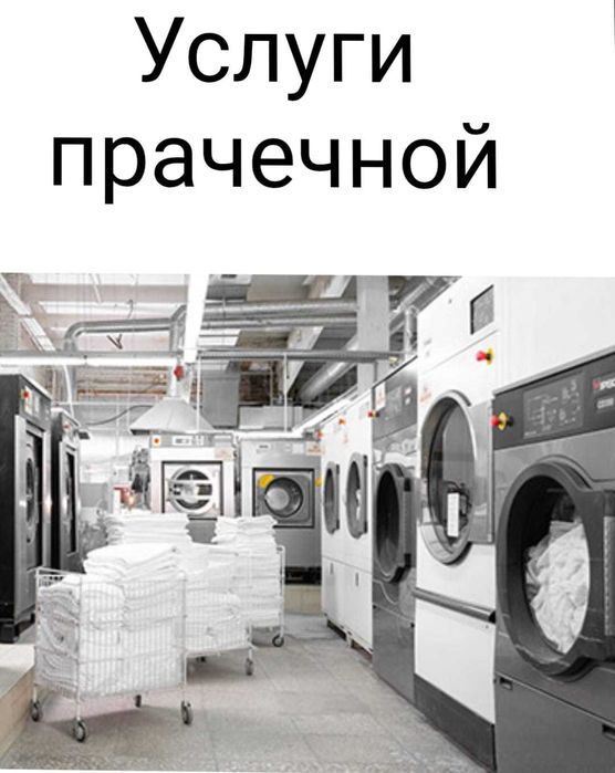 Услуги прачечной и химчистки