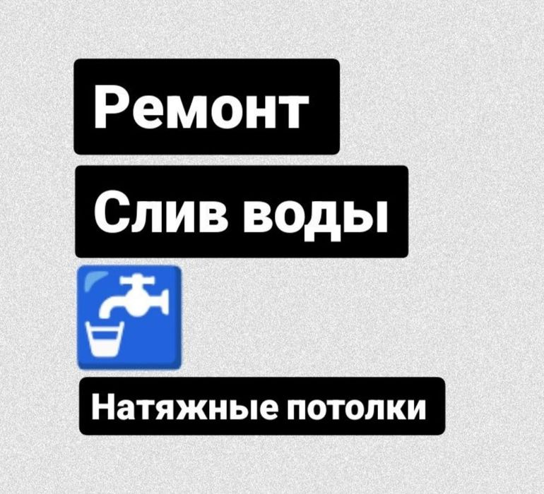 Натяжные потолки