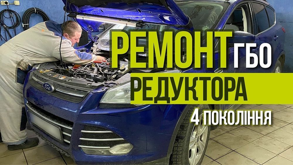 Ремонт ГБО Пропан