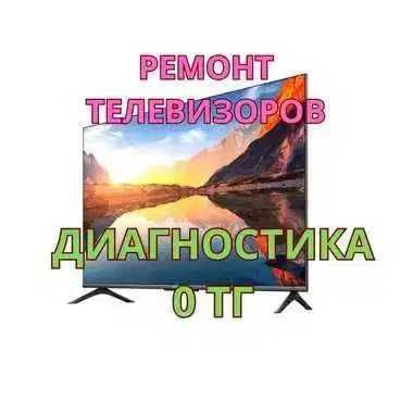 Ремонт телевизоров – диагностика 0 тг!!