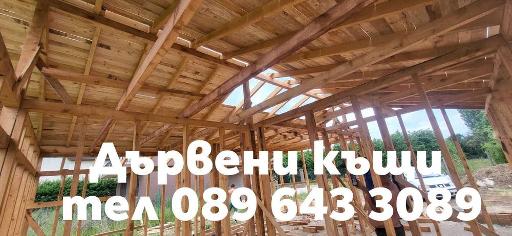 Дървени къщи Сглобяеми къщи Бетонни фундаменти огради пътеки площадки от бетон Дървени къщи до ключ