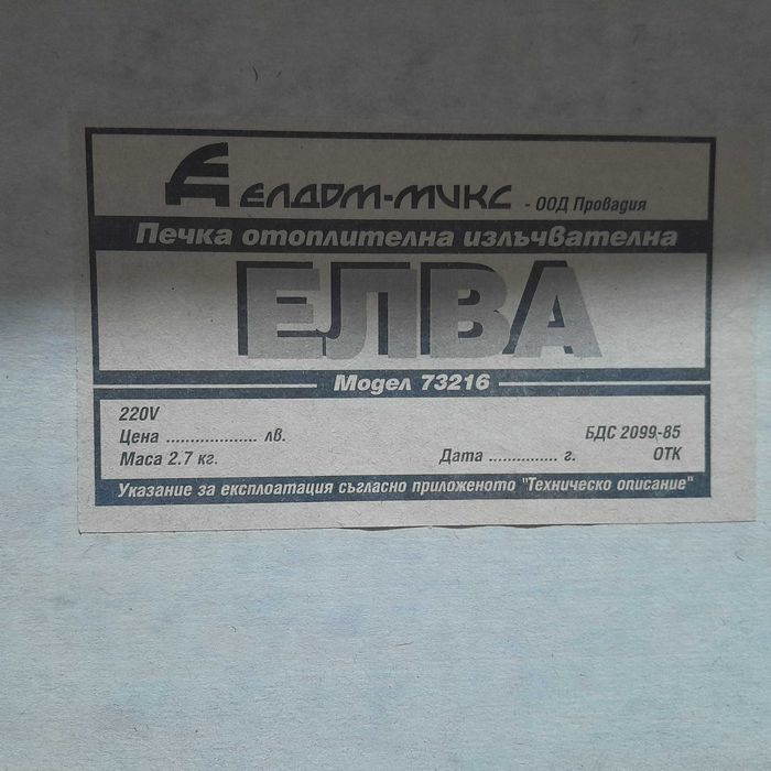 Продавам чисто нова отоплителна кварцова печка Елва