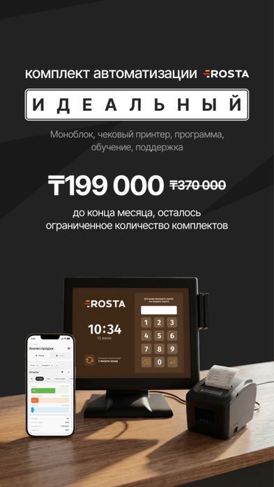 Rosta программа учета автоматизация кафе