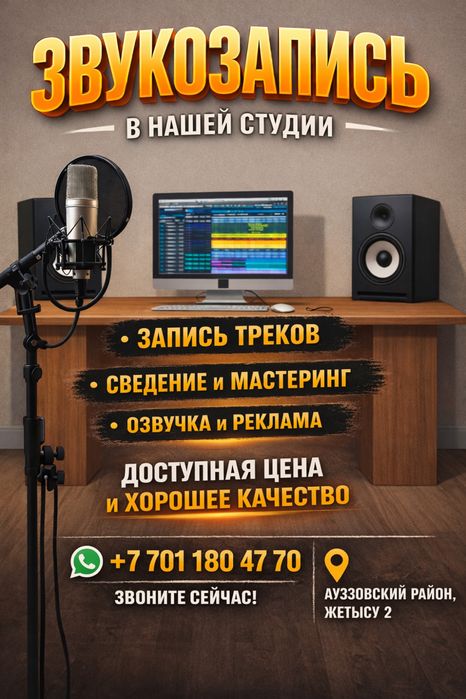 Студия звукозаписи. Запись голоса, на любое мероприятие