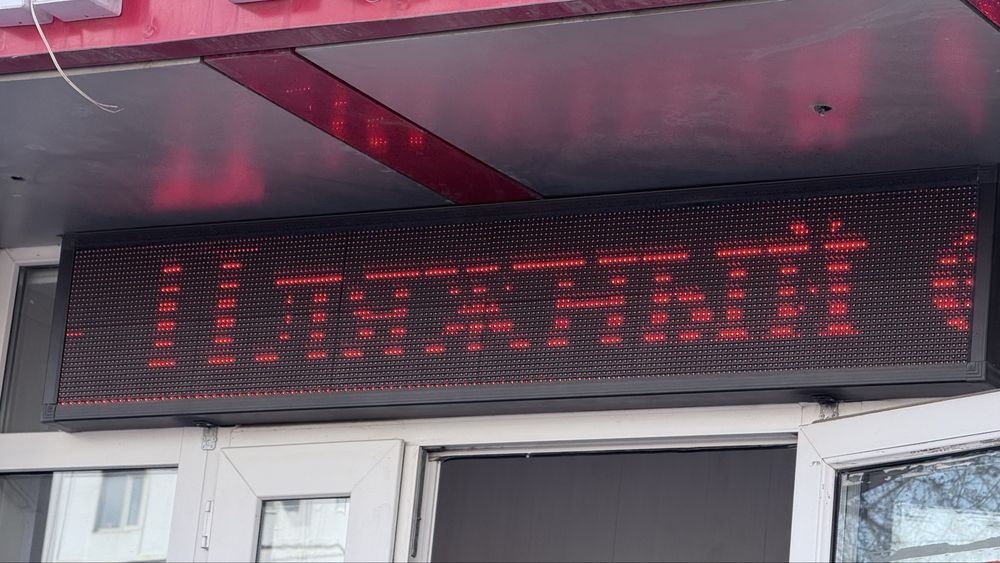 Лед бегущая строка