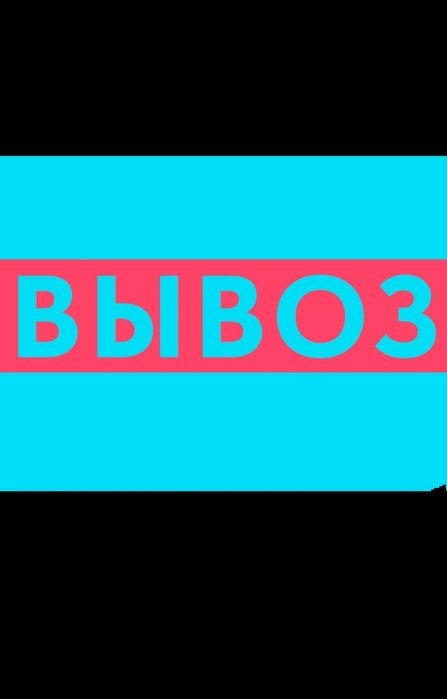 Вывоз хлама из квартиры