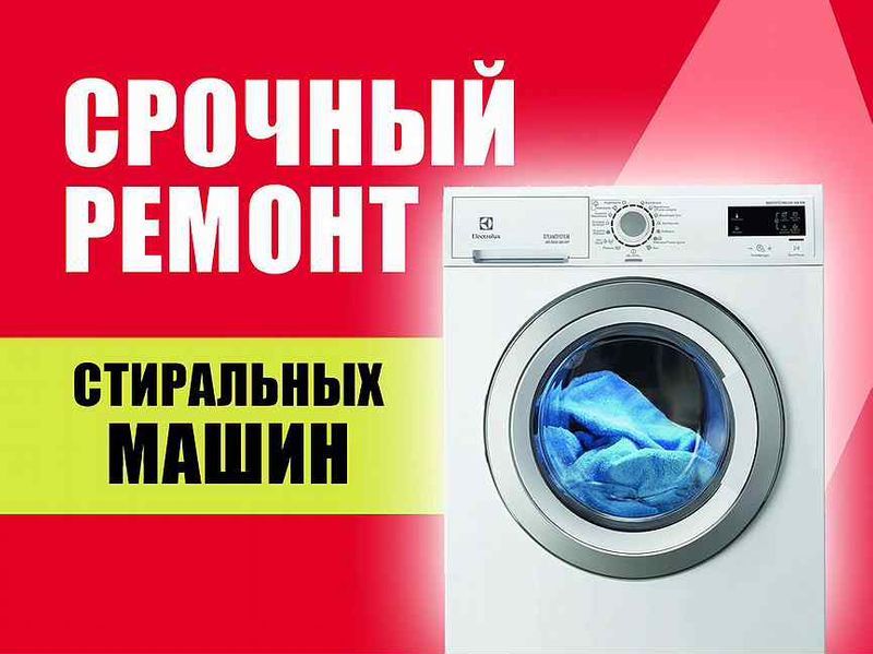 Ремонт СТИРАЛЬНЫХ МАШИН на дому!
