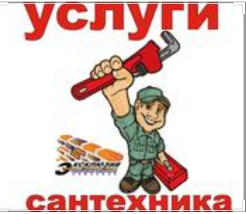 Услуги сантехника
