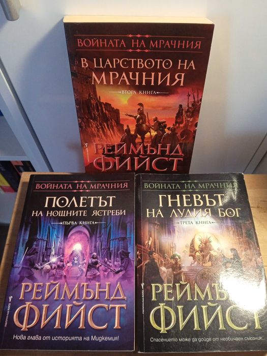 Войната на мрачния от Реймънд Фийст