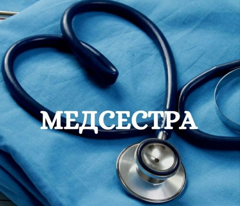 Медсестра Выезд на дом