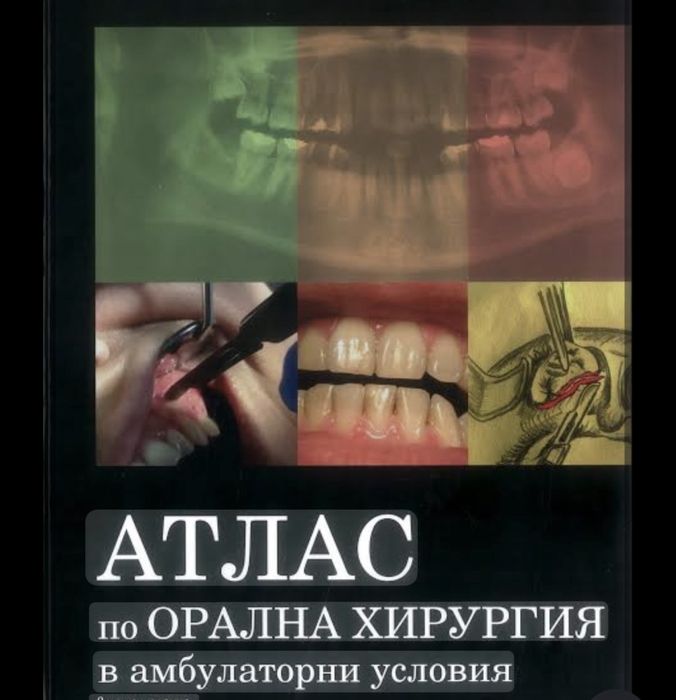 Атлас по орална хирургия на Иванов