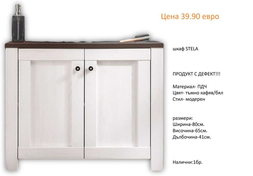 РАЗЧИСТВАМЕ СКЛАДА шкафове за мивка различни модели от 34.90 евро