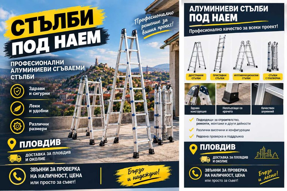 Професионални алуминиеви стълби– Пловдив и околие