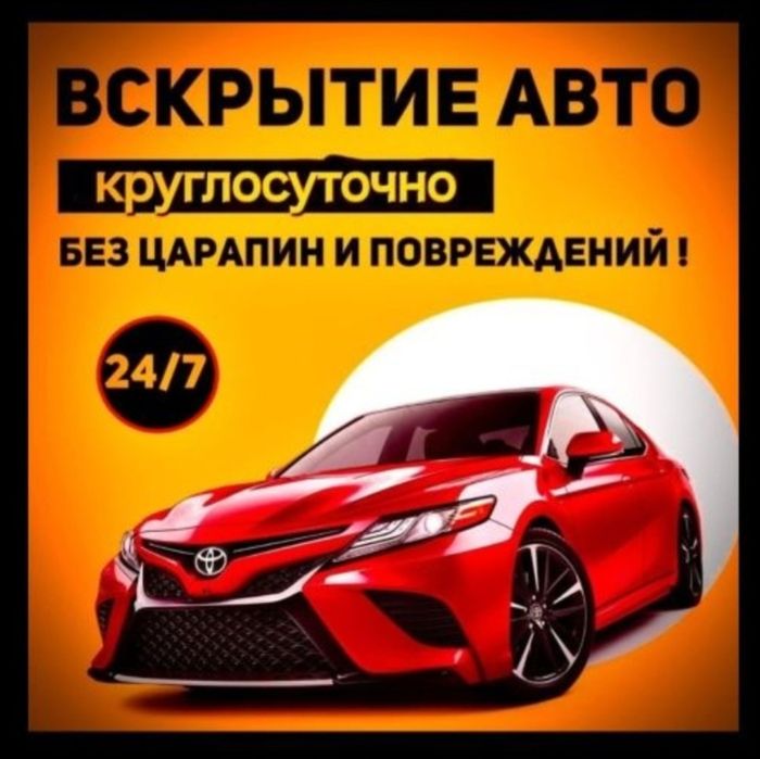 Аварийное вскрытие авто