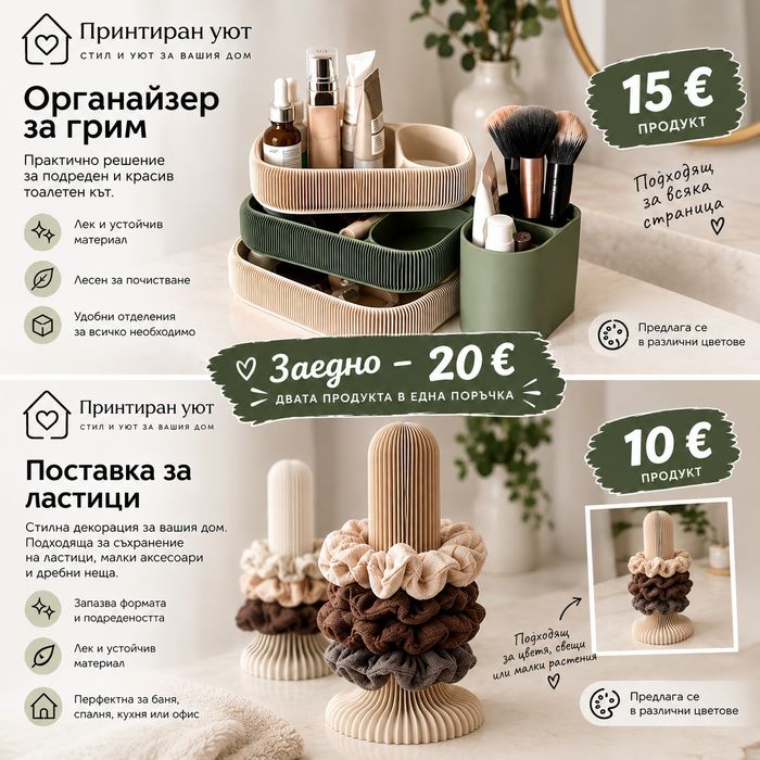 Органайзер за грим и ластици
