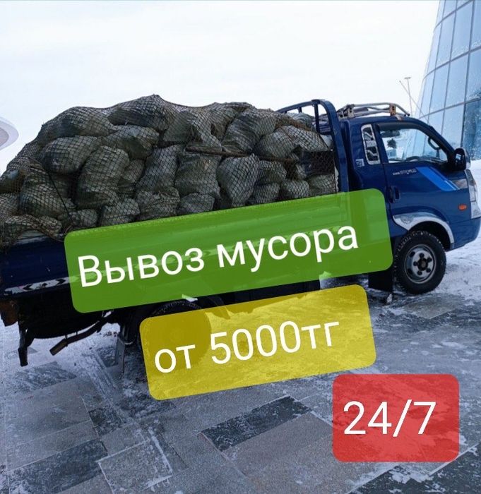 Вывоз мусора • Газель 24/7 • Быстро и недорого