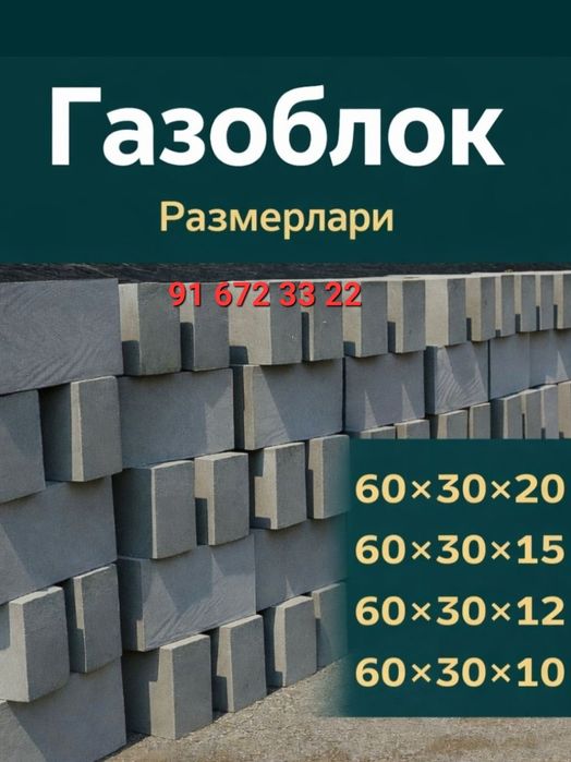 Газоблок  СИЗ хохлаган хажмда
