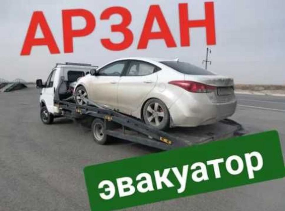 Эвакуатор быстро не дорого
