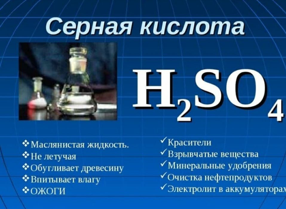 Серная кислота по кислороду по водороду. Серная кислота. Серная кислота 1%. Серная кислота картинки. Серная кислота в взрывчатых веществах.