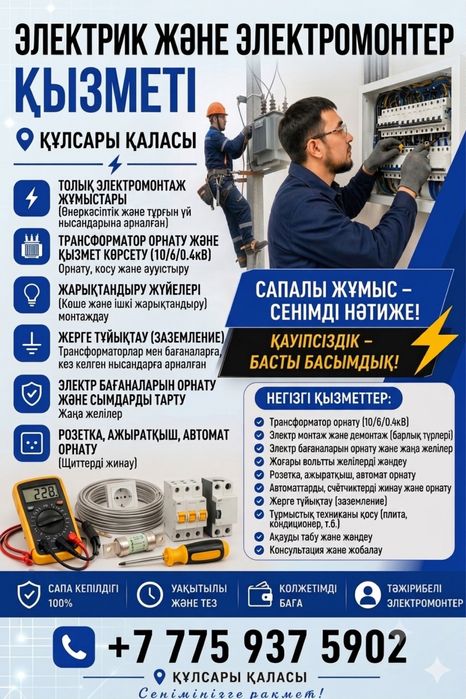 Электромонтер қызметі