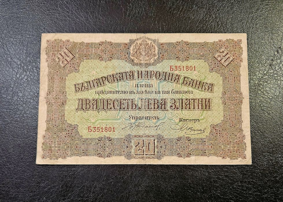 Банкнота България 20 лева 1917
