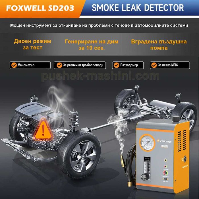 Машина за пушек  | Диагностика и откриване на течове с въздух и дим