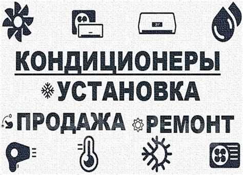 Ремонт установка кондиционер(а)(-ов)  remont ustanovka konditsioner