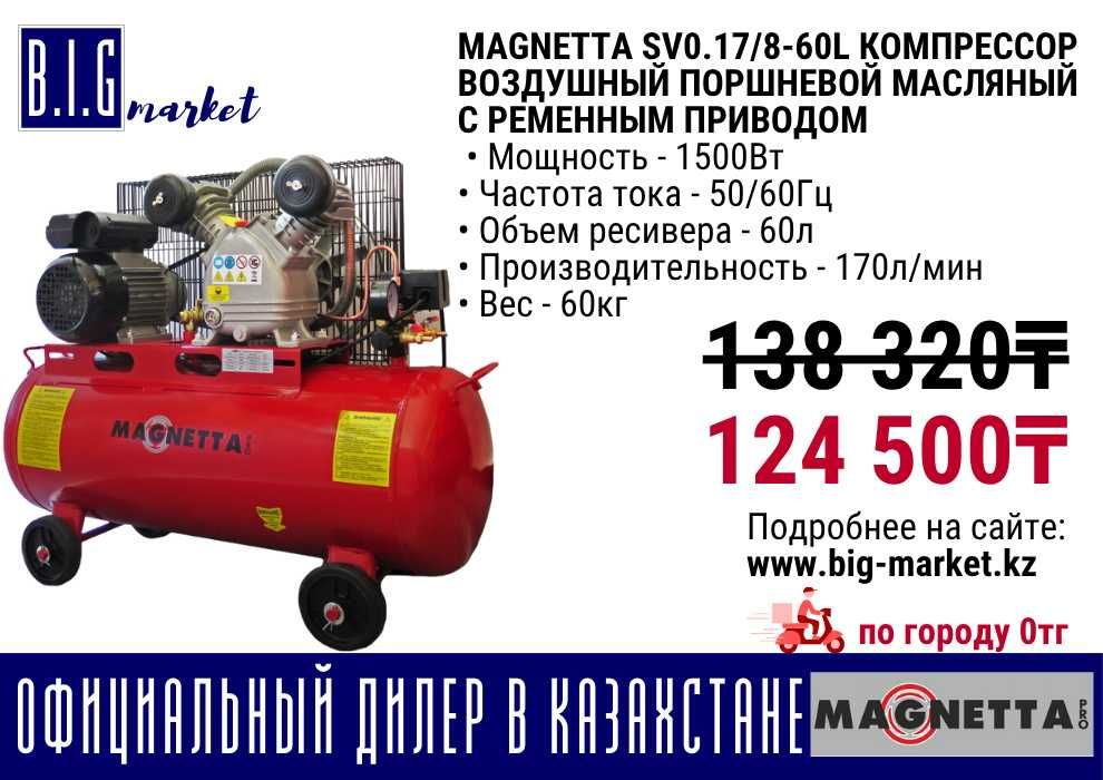 Компрессор магнетта 60л
