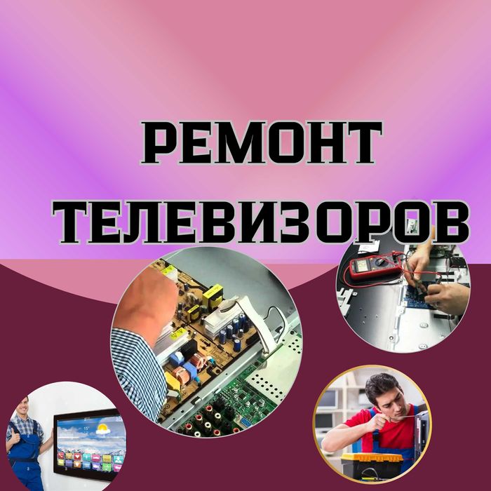 Ремонт телевизоров  с опытными мастерами