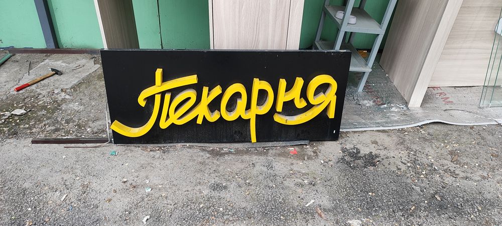 Световая вывеска "Пекарня"