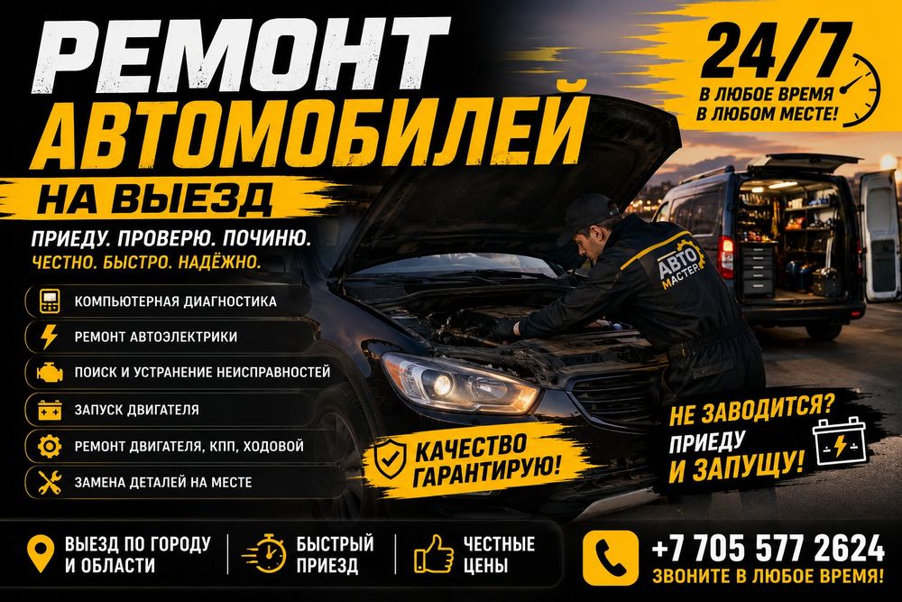 Ремонт автомобиля на выезд
