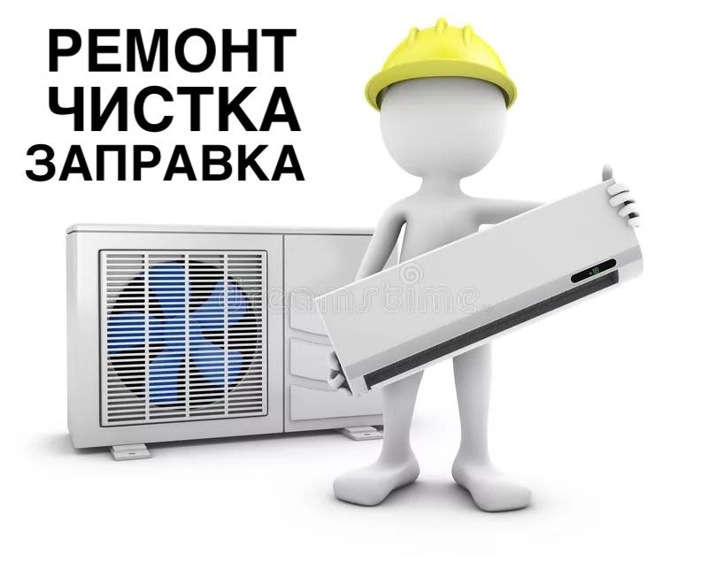 Ремонт чистка сплит систем и кондиционеров