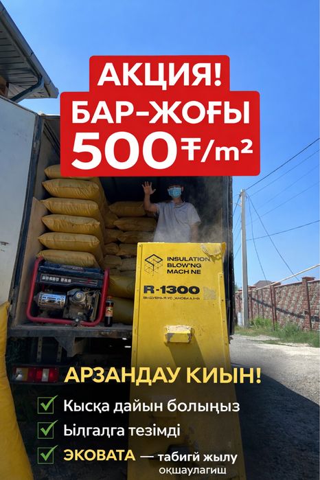 Утепление эковатой — всего 500₸/м²