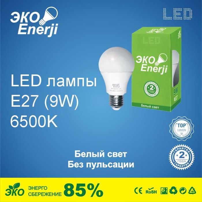 Лампочки LED 9W, Е27, 6400К (свет белый)
