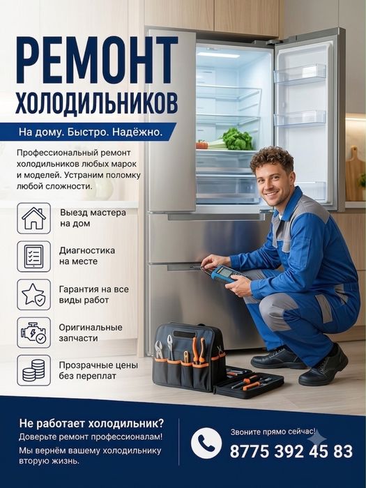 Ремонт холодильник, холодильников, морозильников