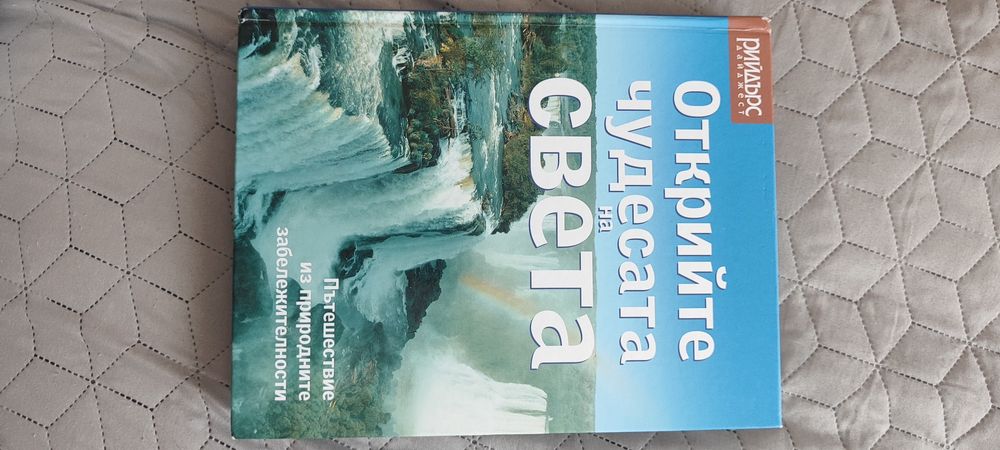 Открийте чудесата на света на Рийдърс Дайджест