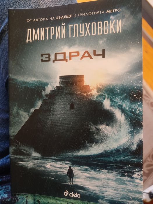 Здрач от Димитрий Глуховски