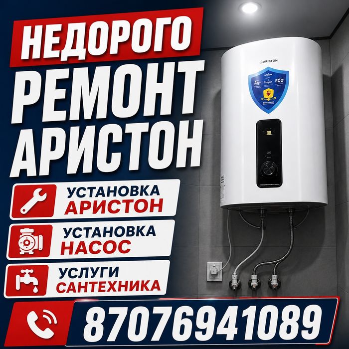 УСЛУГИ.РЕМОНТ.АРИСТОН.САНТЕХНИКА Установка АристонВодонагревательНасос
