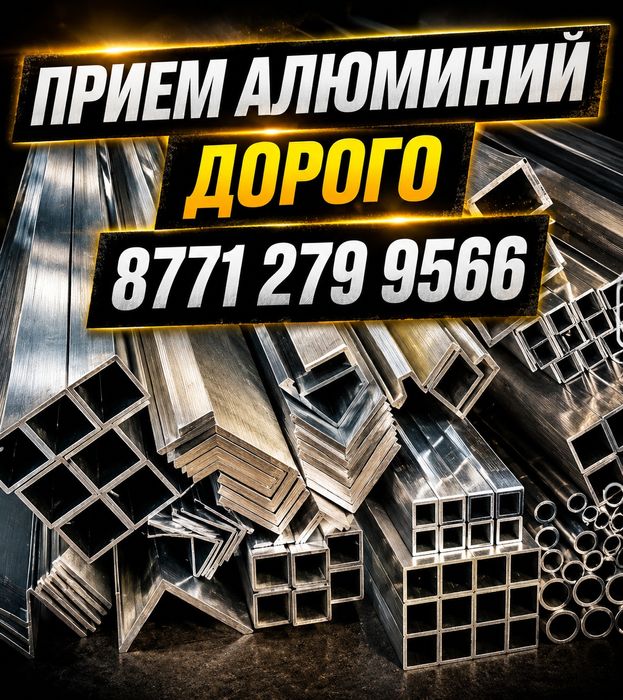 Прием Алюминий Дорого!