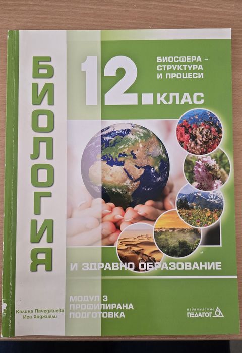 Учебници по биология за 12.клас - профилирана подготовка