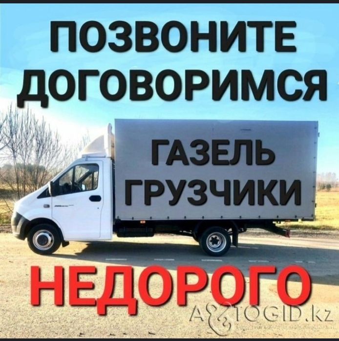 Газель и грузчики не дорого
